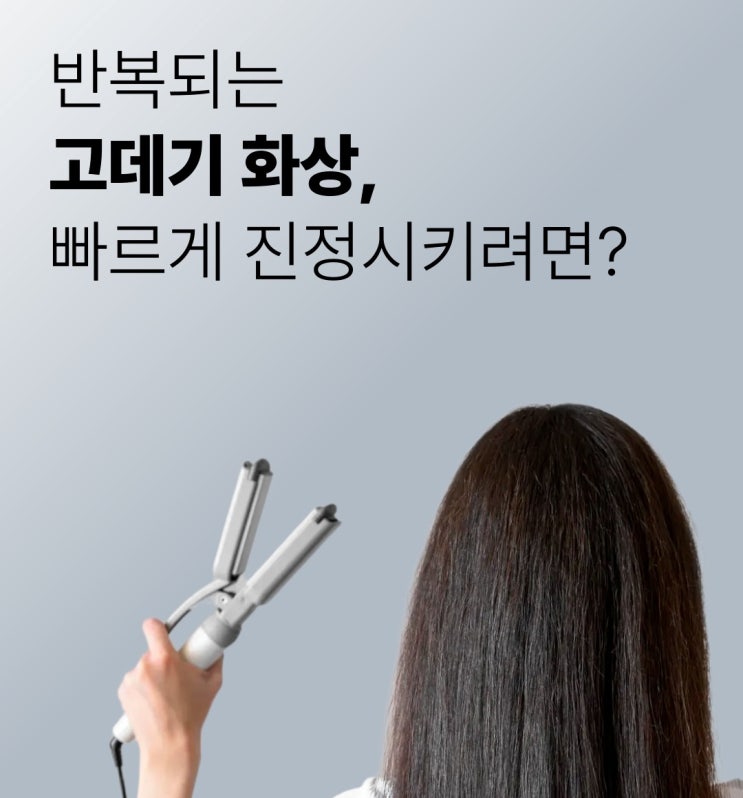 봉 고데기 화상 이마 목 데임 흉터 남지 않는 처치법 : 네이버 블로그