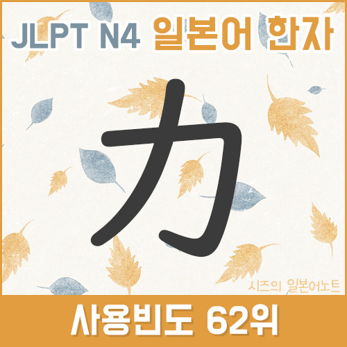 62위 :: JLPT N4 일본어 한자 공부 力 (힘 력) 음독 훈독 PDF : 네이버 블로그