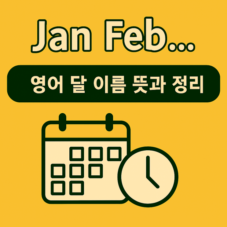 Jan Feb Mar Apr May Jun Jul Aug Sep Oct Nov Dec – 영어 달 이름 뜻과 달력 몇월 ...