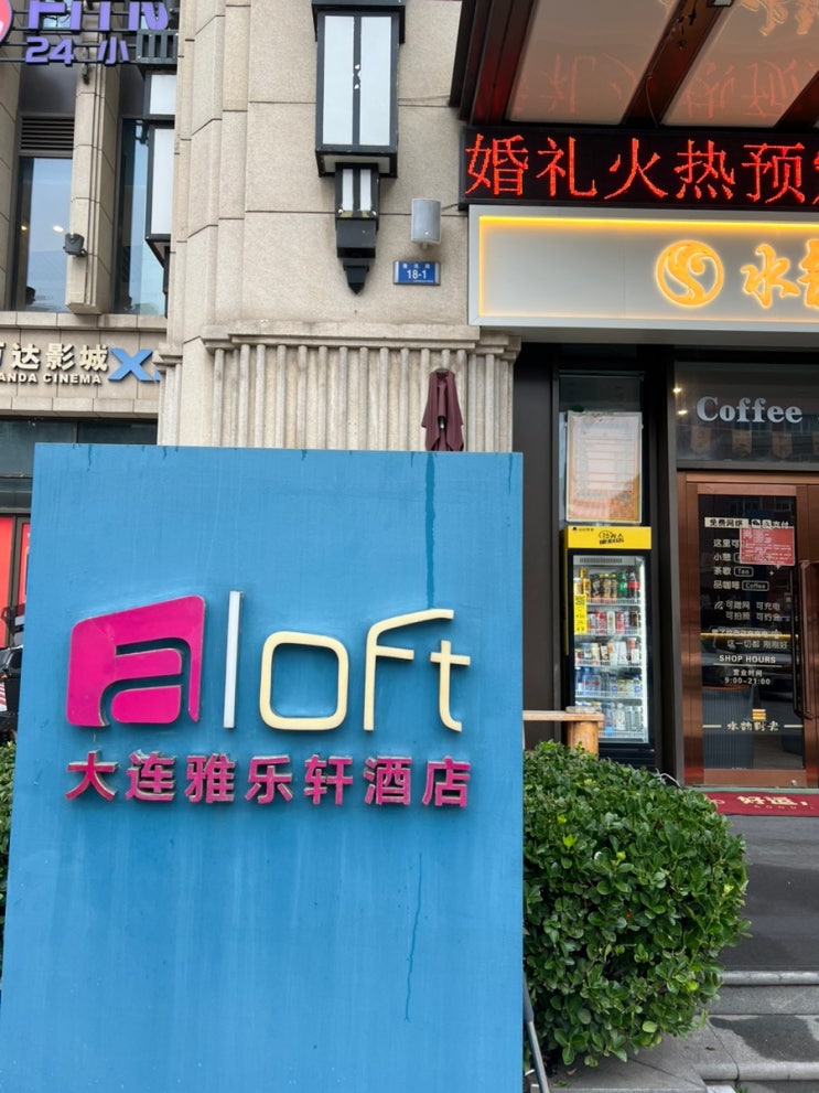 Aloft Dalian : 네이버 블로그