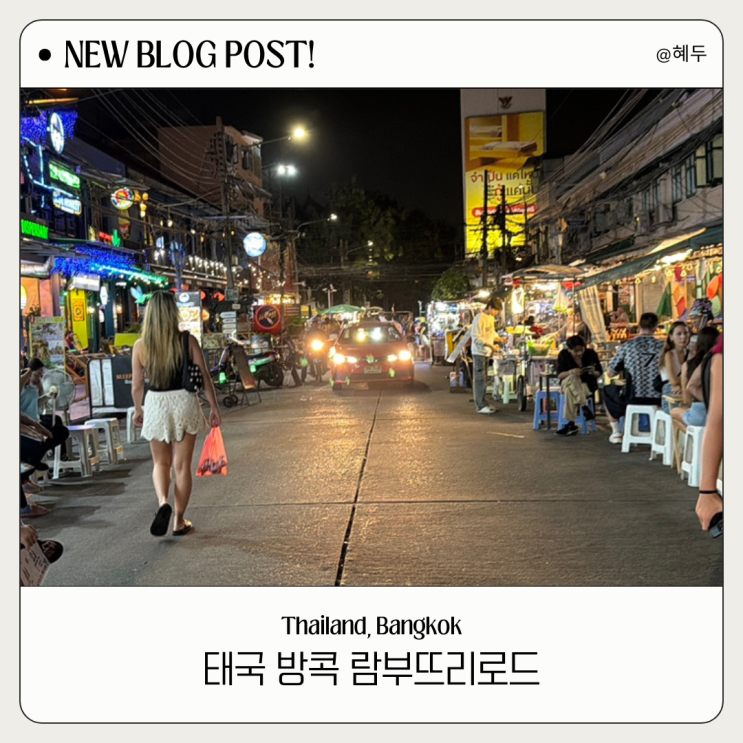 태국 방콕 꼭 가볼만한 곳 조용한 뒷골목 람부뜨리로드
