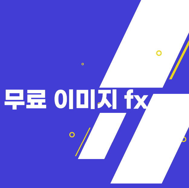 무료 이미지 FX AI 를 잘 활용하기 : 네이버 블로그