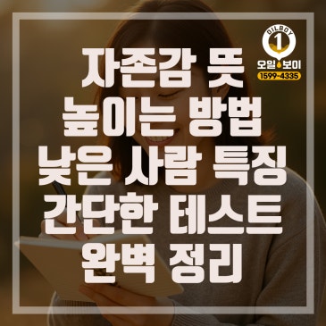 자존감 뜻 완벽 정리 자존감 낮은 사람 특징 셀프테스트 자존감 높이는 방법 추천