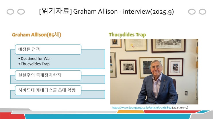 [읽기자료] 그레이엄 앨리슨(Graham Allison) 인터뷰(2025.9) : 네이버 블로그