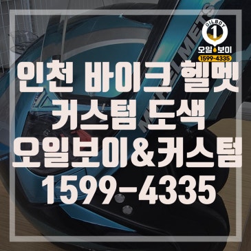 인천 헬멧 도색 오토바이 커스텀 바이크 도장 미추홀구 동구 연수구 남동구 서구 청라 계양구 송도 이벤트 할인 가격 비용 문의 추천