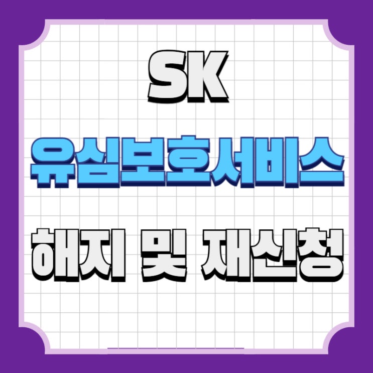 오늘은 SK유심보호서비스 해지 방법과 재신청 시 꼭 알아야 할 점을 정리해보겠습니다. <목차> 1. SK유심보호서비스란? 2.해지신청방법은? 3. 다시 재신청 하려면? 4. 이용 시 유의사항 1. SK유심보호서비스란? SK유심보호서비스는 SK텔레콤에서 제공하는 무료 부가서비스로,유심이 복제되거나 무단으로 사용되는 것을 막아주는 기능입니다. 쉽게 말해, 내유심이...