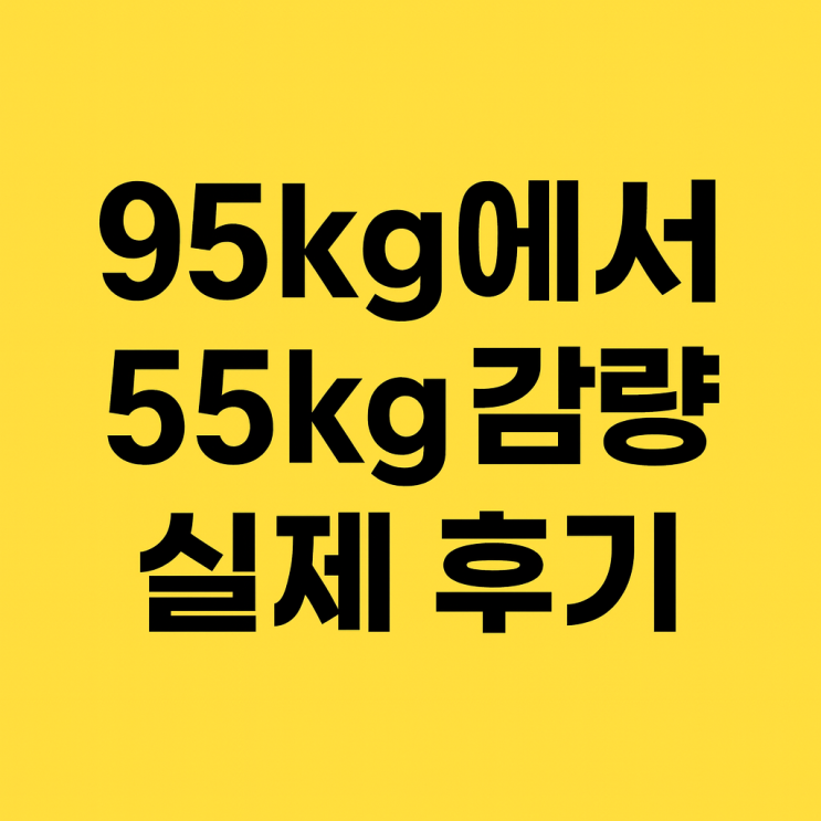 “95kg → 55kg 감량! 청라헬스장 PT·필라테스로 인생이 바뀌었다” : 네이버 블로그