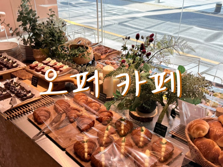 오퍼 카페 | 빵순이가 n번째 방문한 홍대카페 : 네이버 블로그