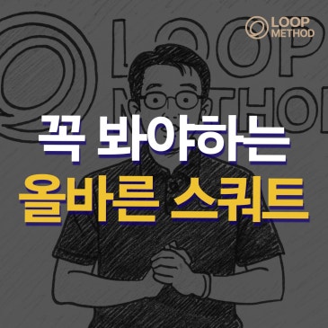 스쿼트를 꼭 해야 합니다. 다만 올바르게! 올바른 스쿼트 방법