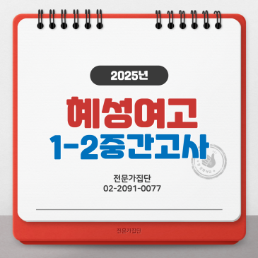 혜성여고 1-2 중간고사 RSS 대표 이미지