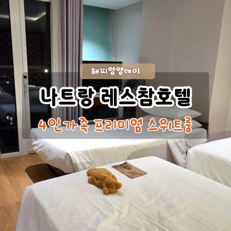 나트랑 레스참호텔 4인 프리미엄 스위트룸 엑스트라 베드 예약