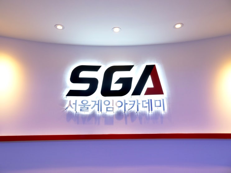 🎮 [부산프로게이머학원] 프로게이머 데뷔, SGA부산게임아카데미에서 시작하세요! : 네이버 블로그