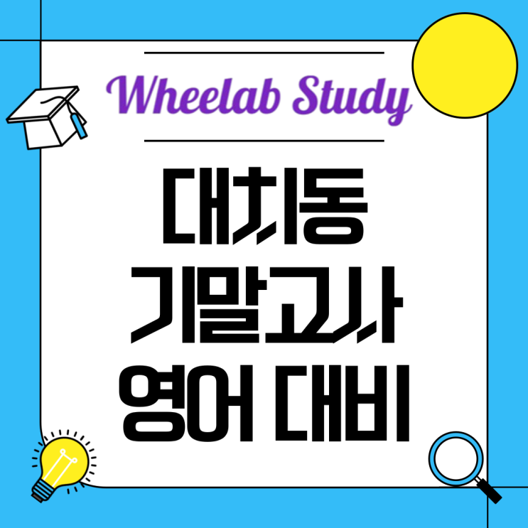 대치동 기말고사 영어 대비｜휘랩 스터디카페에서 시작하는 기말 완벽 준비