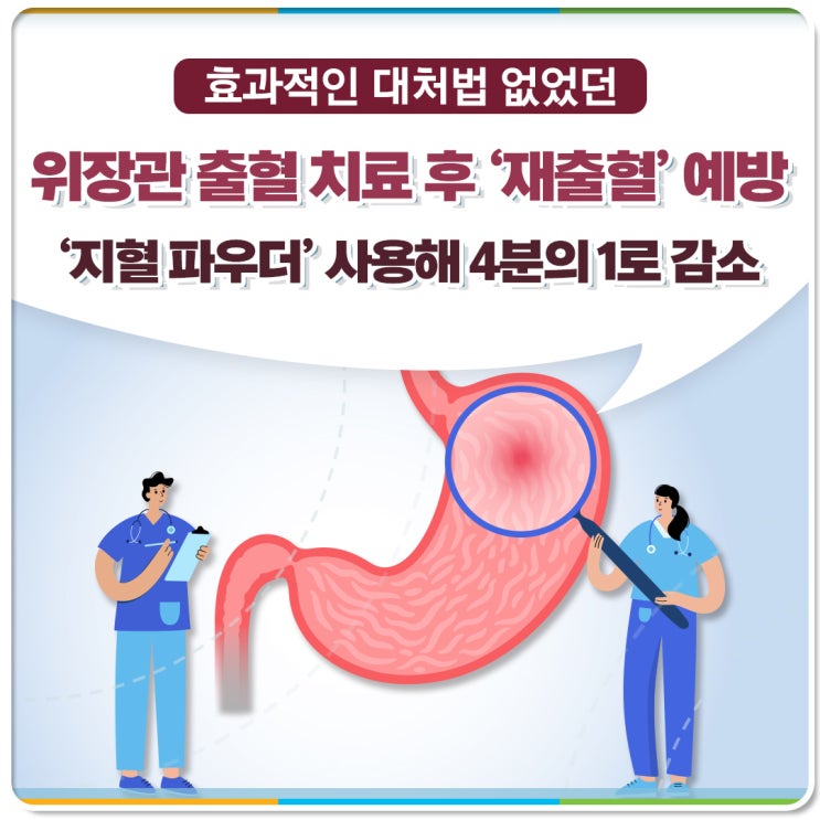 효과적인 대처법 없었던 위장관 출혈 치료 후 ‘재출혈’ 예방 ‘지혈 파우더’ 사용해 4분의 1로 감소 : 네이버 블로그