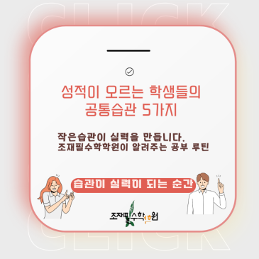 성적이 오르는 학생들의 공통 습관 5가지_조재필수학학원 RSS 대표 이미지