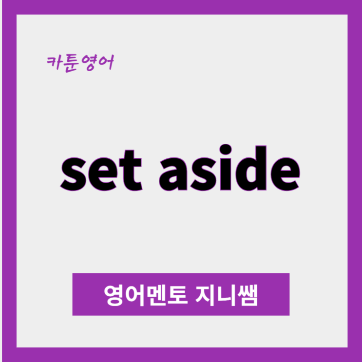[카툰영어] set aside : 네이버 블로그