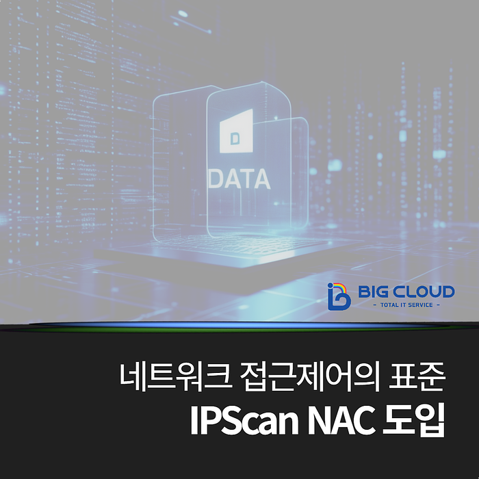 [스콥정보통신] 네트워크 접근제어의 표준, 아이피스캔 IPScan NAC 도입으로 보안 자동화 실현 : 네이버 블로그
