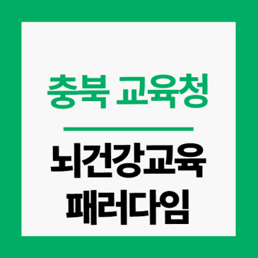 “충북 교육청, 뉴로하모니 도입으로 뇌건강 교육 패러다임 바꾼다”