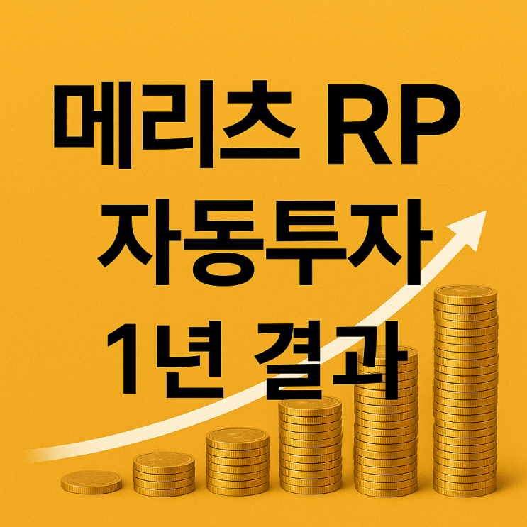 메리츠 RP 자동투자 1년 결과 요약 : 네이버 블로그