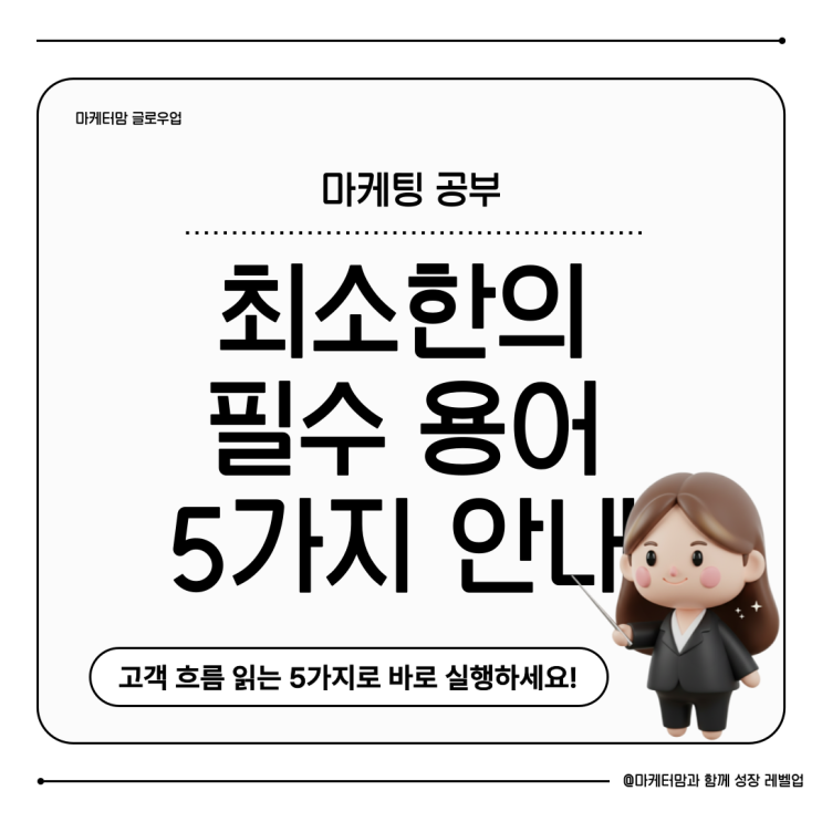 초보 마케팅 필수 용어 CTM CPC CTR CVR ROAS 5개만 알면 '실행'할 수 있어요 : 네이버 블로그