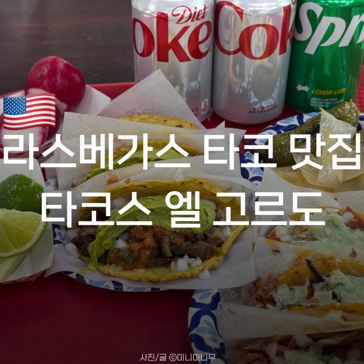 라스베가스 | 현지인 타코 맛집 타코스 엘 고르도 | 메뉴 가격 주문....