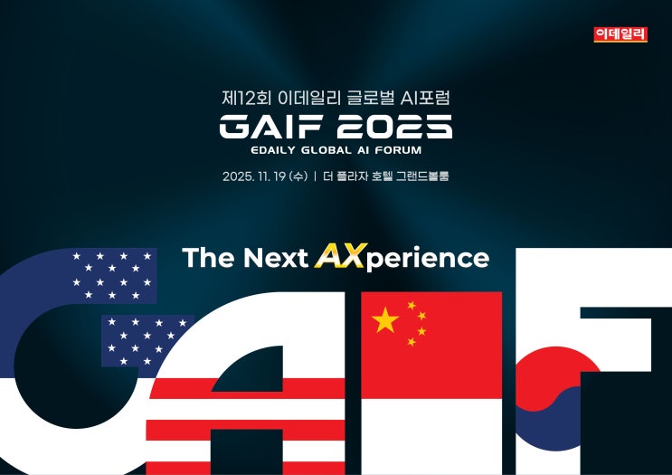 제12회 이데일리 글로벌 AI 포럼(GAIF 2025) 개최! 'The Next AXperience' (얼리버드 10/31 마감 ...