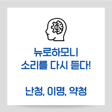“소리를 다시 듣다 — 뉴로하모니로 이명·난청이 완화된 실제 사례”