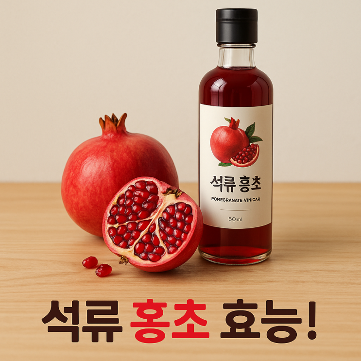 석류 홍초 효능! 항산화부터 혈관건강 잡는 천연 건강음료 : 네이버 블로그