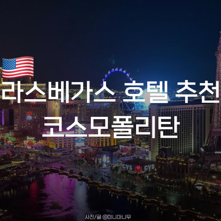 라스베가스 호텔 추천 | 더 코스모폴리탄 오브 라스베이거스 테라스....