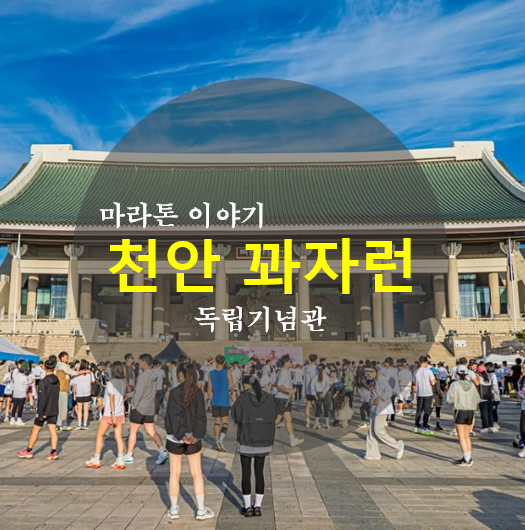 천안 꽈자런 2025 10km 마라톤 후기, 과자가 가득한 펀런