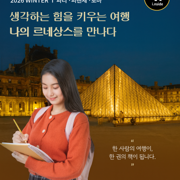아이인사이드 2026 Winter 유럽 청소년 인문학 작가 캠프 !!마지막 『슈퍼 얼리버드 설명회』 안내 <생각하는 힘을 키우는 여행 "나의 르네상스를 만나다"> RSS 대표 이미지