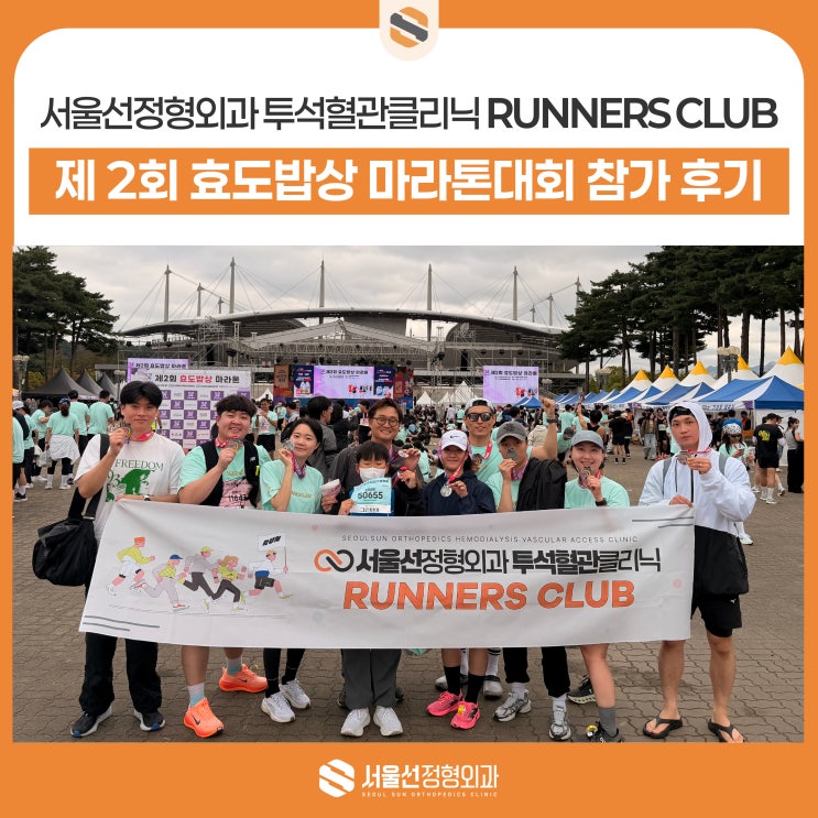 효도밥상 마라톤 후기｜서울선정형외과 투석혈관클리닉이 전한 건강한 에너지