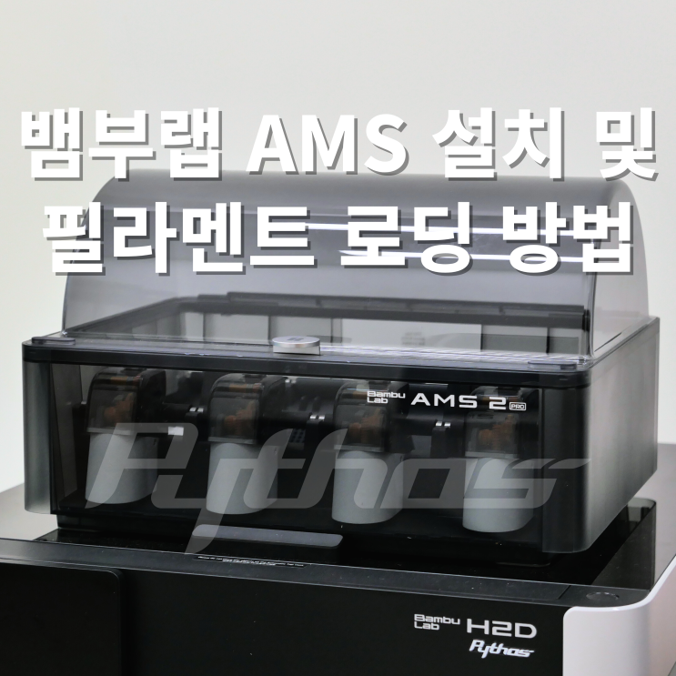 뱀부랩 AMS 설치 및 필라멘트 로딩 방법 : 네이버 블로그