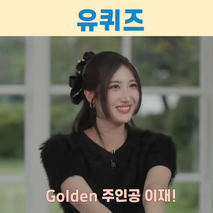 케데헌 Golden 주인공 이재 눈물의 고백! 신영균 할아버지와 함께한 영상 유 퀴즈 온 더 블럭 315회 : 네이버 블로그