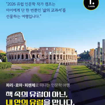 D-2 아이인사이드 2026 Winter 유럽 청소년 인문학 작가 캠프 !!마지막 『슈퍼 얼리버드 설명회』 안내 RSS 대표 이미지