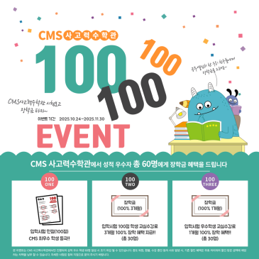 [대치사고력] 100/100/100 장학 이벤트 안내 RSS 대표 이미지