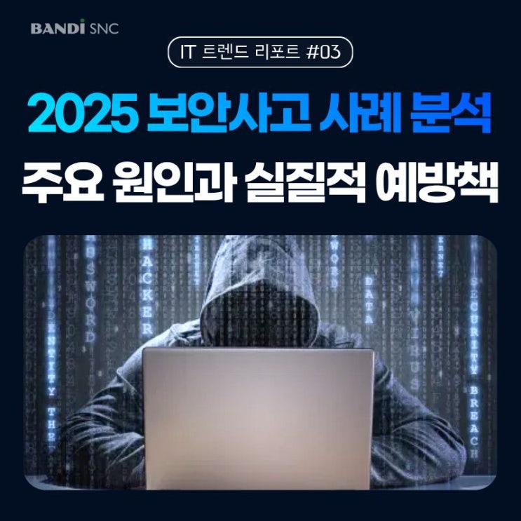 2025 기업 보안사고 사례 분석 : 주요 원인 5가지와 실질적 예방책은?