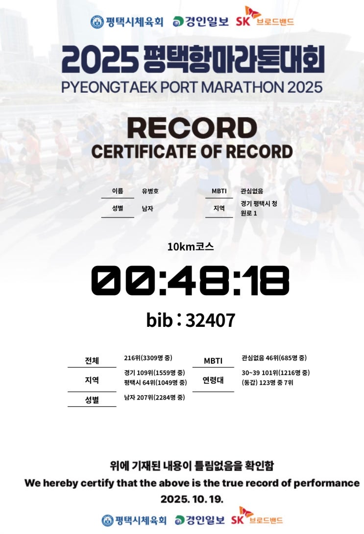 2025 평택항마라톤대회 10km 주차 대회 후기