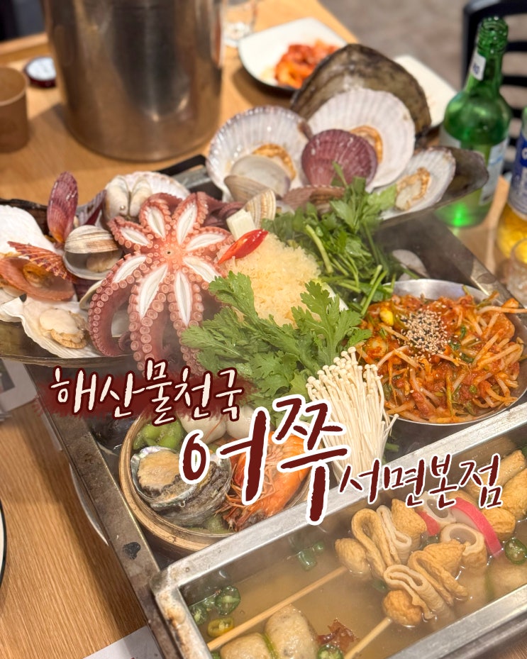 모임하기 좋은 서면맛집 해산물 전문 '어쭈 서면본점' : 네이버 블로그