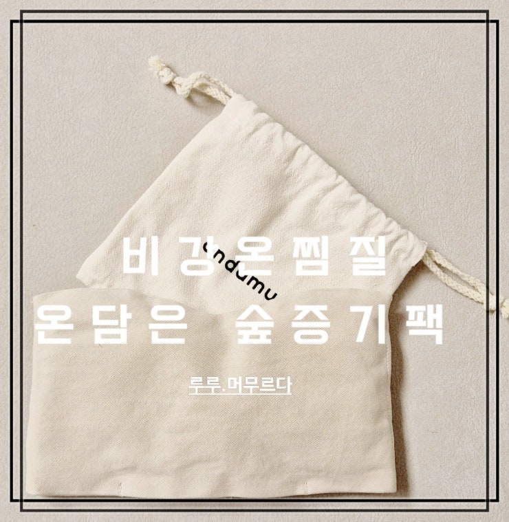 코막힘 비강온찜질 ‘온담은 숲증기팩’ 으로 편안한 코케어, 사용 후기 : 네이버 블로그