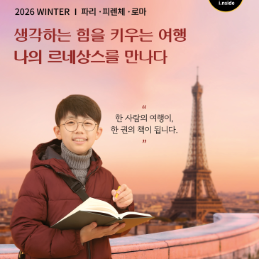 D-3 아이인사이드 2026 Winter 유럽 청소년 인문학 작가 캠프 !!마지막 『슈퍼 얼리버드 설명회』 안내 RSS 대표 이미지