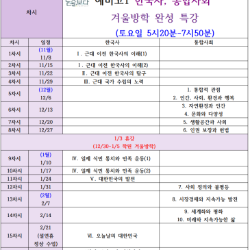 [논술보다 대치점] 중3(예비고1) 고1 과정 한국사, 통합사회 특강 (16주 과정) RSS 대표 이미지