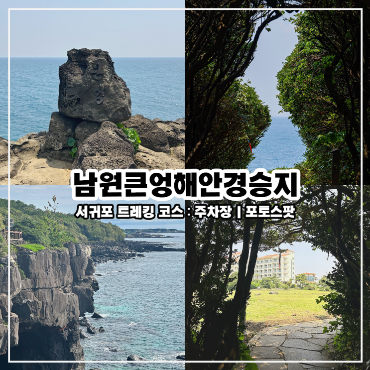 제주 남원큰엉해안경승지ㅣ서귀포 트레킹코스·올레길 5코스 산책 ....