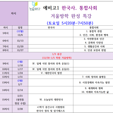 [논술보다 대치점] 중3(예비고1) 고1 과정 한국사, 통합사회 특강 (12주 과정) RSS 대표 이미지
