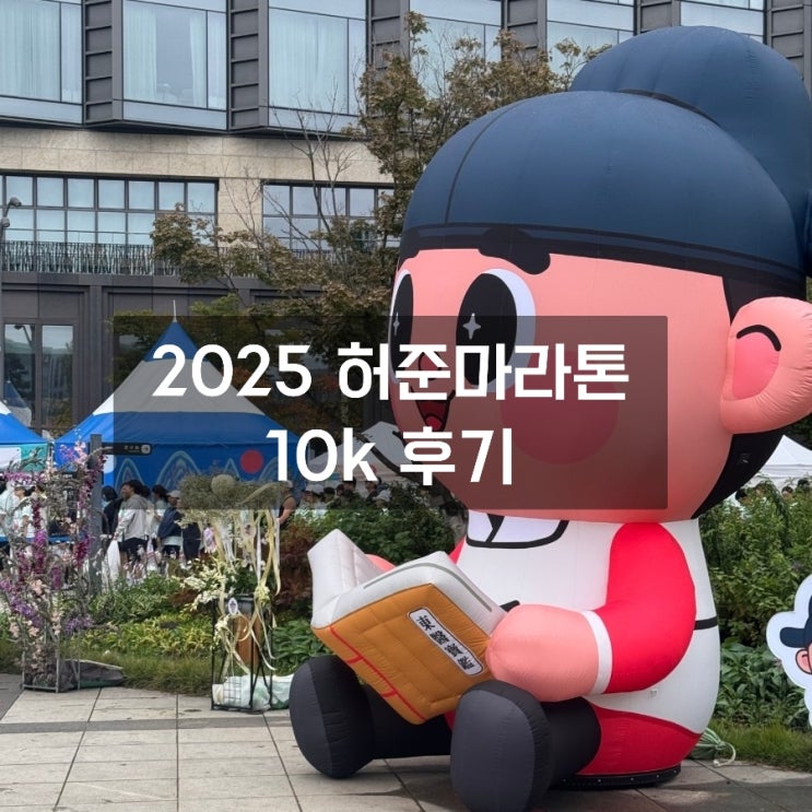 2025 허준축제_허준런 10k 후기(날씨 복장 주차)