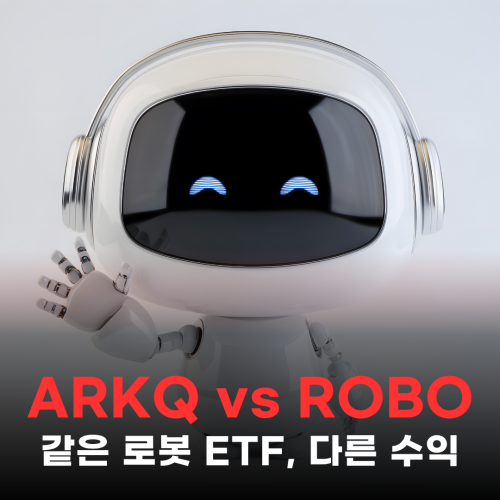 같은 로봇 ETF인데, ARKQ vs ROBO 비교로 살펴보는 로봇 ETF의 차이 : 네이버 블로그