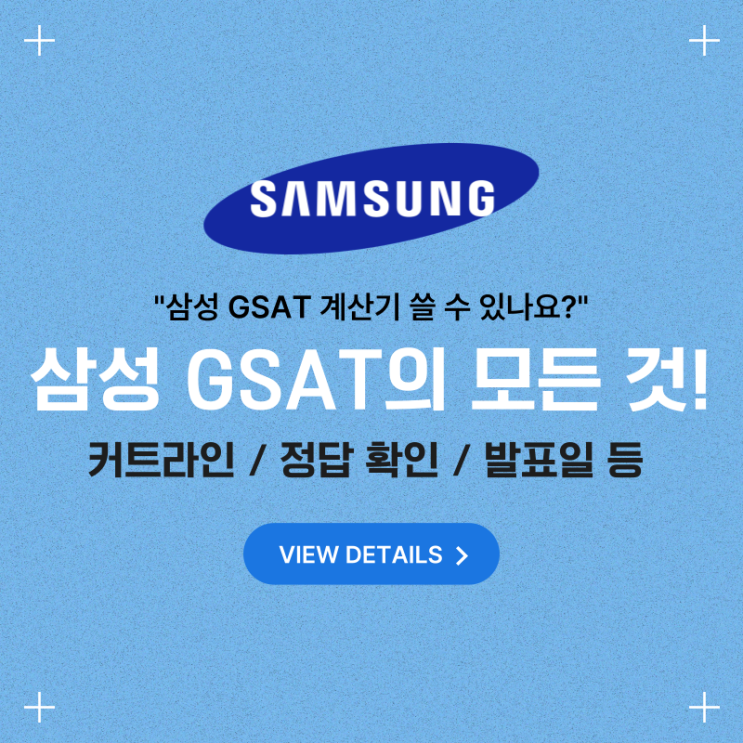 GSAT 정답 확인하는 방법은? gsat 계산기 사용여부 등, 모두 정리! : 네이버 블로그