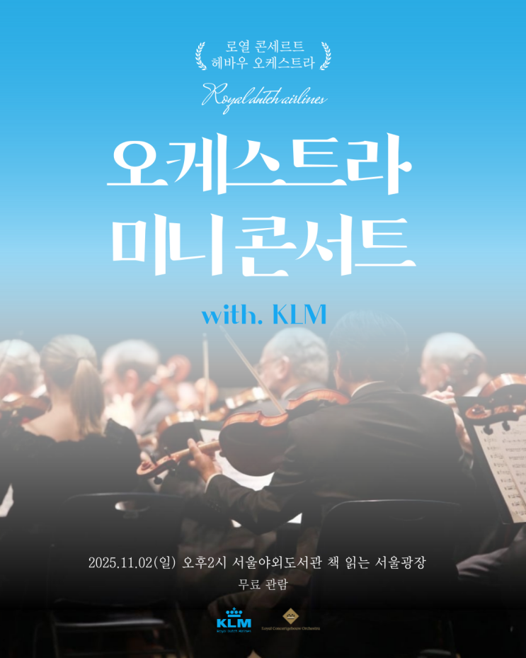 서울 주말 가볼만한곳 서울광장 KLM×로열 콘세르트헤바우 오케스트....