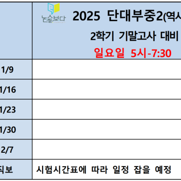 [논술보다 대치점] 중2 역사1(세계사) 2학기 기말고사 특강반 안내 (단대부중) RSS 대표 이미지