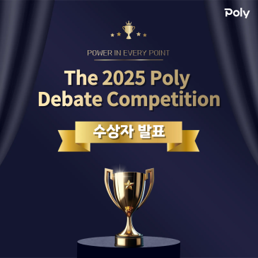The 2025 Poly Debate Competition 수상자 발표! 폴리어학원 디베이트 대회 RSS 대표 이미지